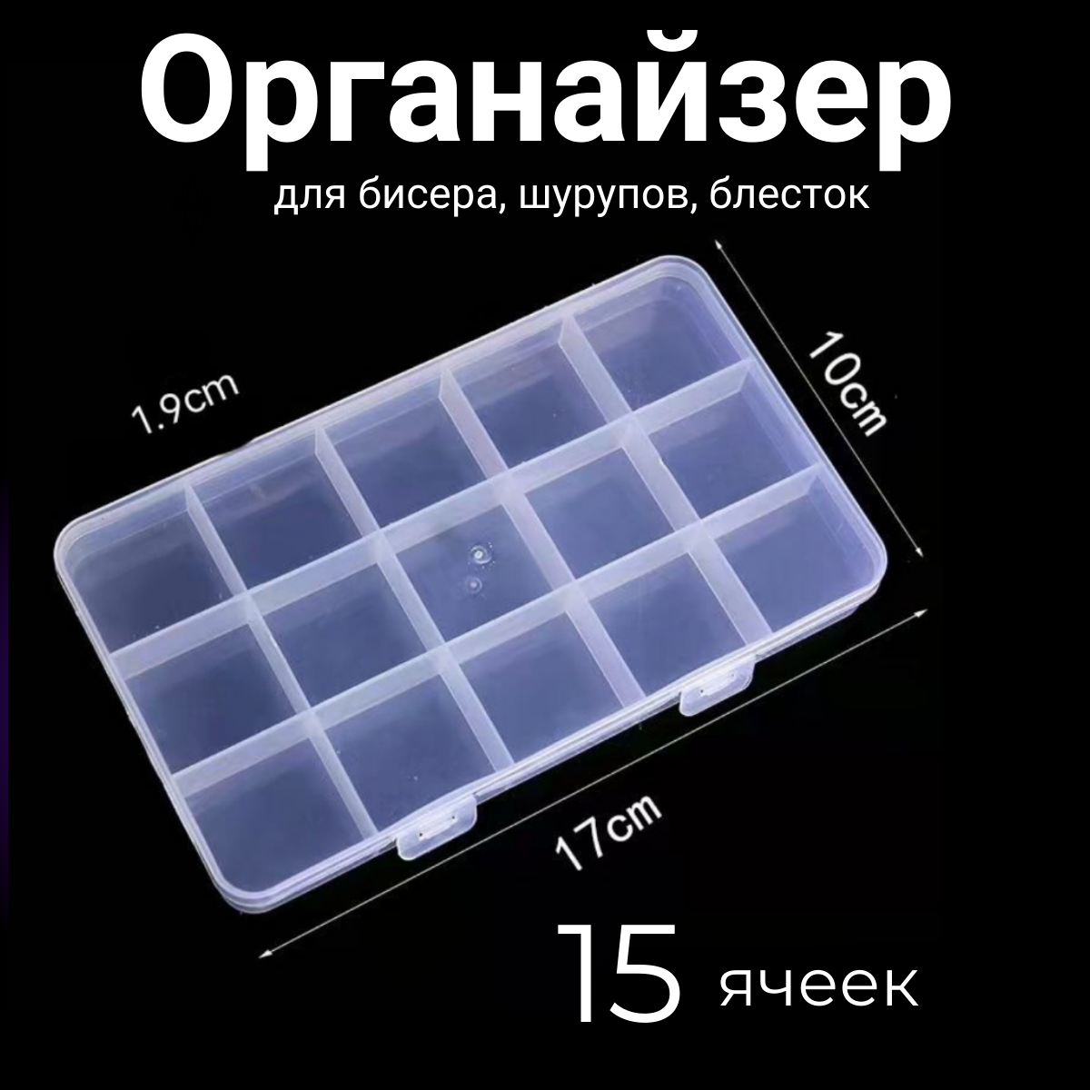 фото Органайзер для хранения мелочей / Прозрачный контейнер с ячейками, 15 ячеек