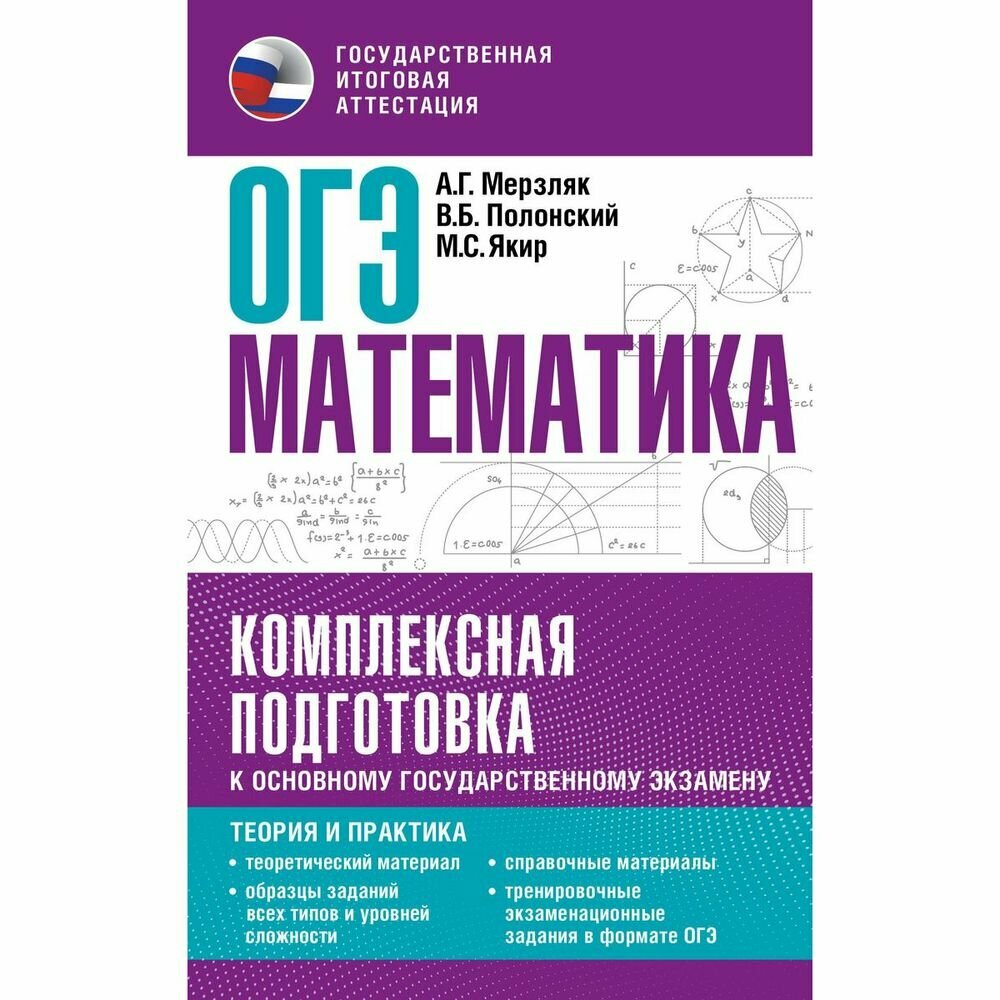 ОГЭ. Математика. Комплексная подготовка к основному государственному экзамену: теория и практика - фото №10