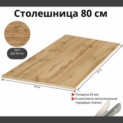 Столешница для кухни Скиф 800х600x26мм с торцевыми планками. Цвет - Дуб Вотан