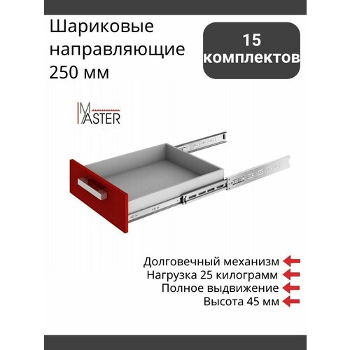 Шариковые направляющие для ящиков 250 мм телескопические полного выдвижения Boyard Master DB4504Zn/250 15 комплектов, высота 45 мм