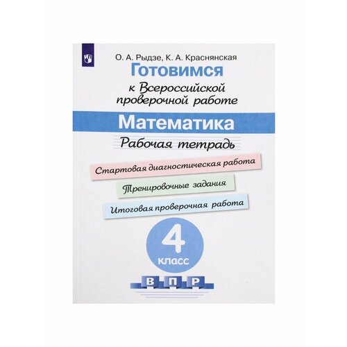 Математика 4 класс Рабочая тетрадь Готовимся к ВПР Рыдзе О А балаян эдуард николаевич математика 4 класс готовимся к впр 4 класс