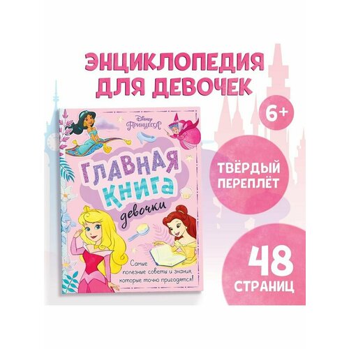 Книга в твёрдом переплёте Главная книга девочки 48 стр книга в твёрдом переплёте главная книга девочки 48 стр