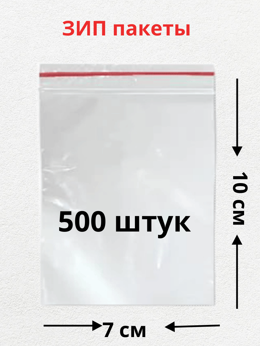 Зип пакеты 7х10см, 500 штук