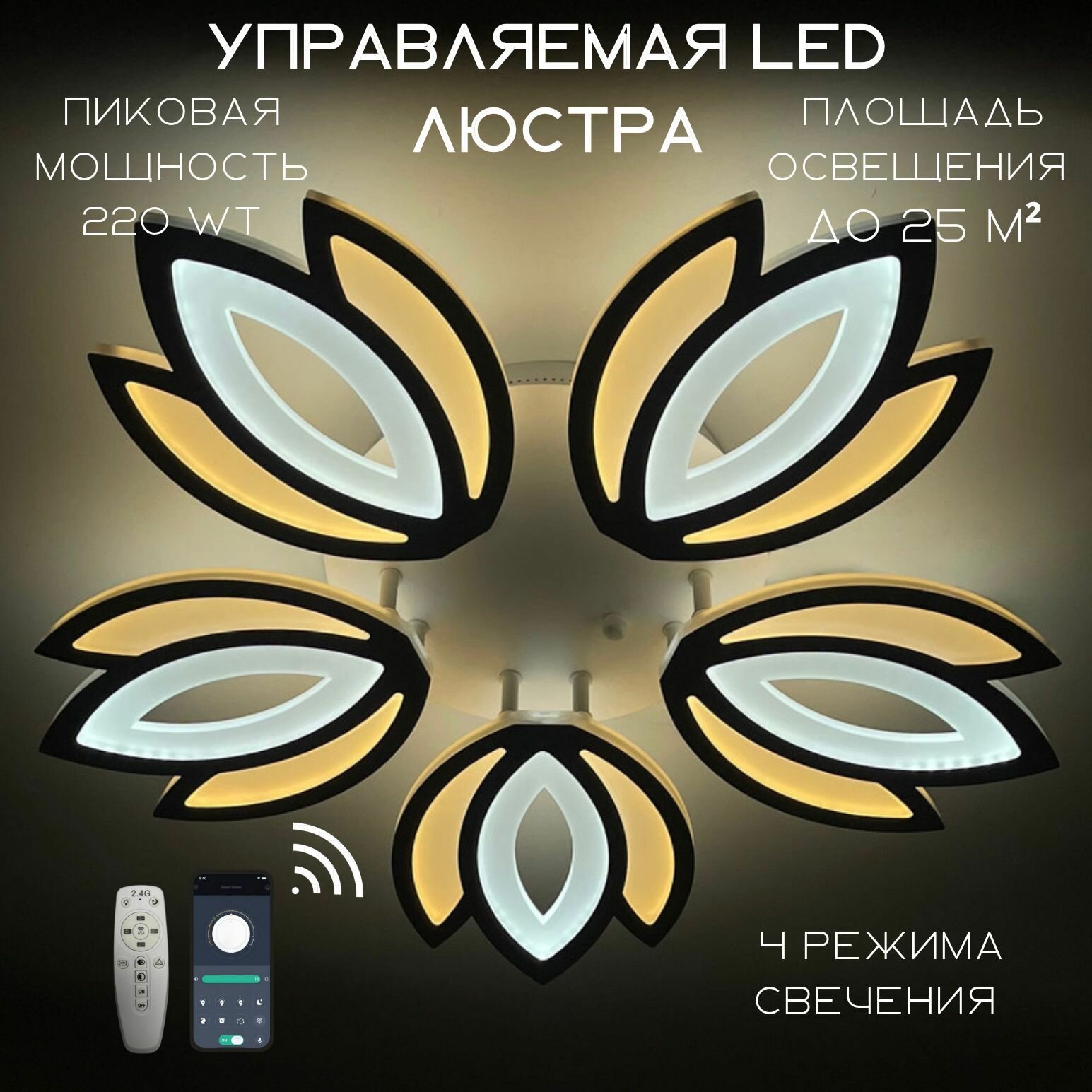 Люстра потолочная светодиодная MyLight белая с пультом управления для всех видов потолков 7236/5 LED 220W, потолочный светильник