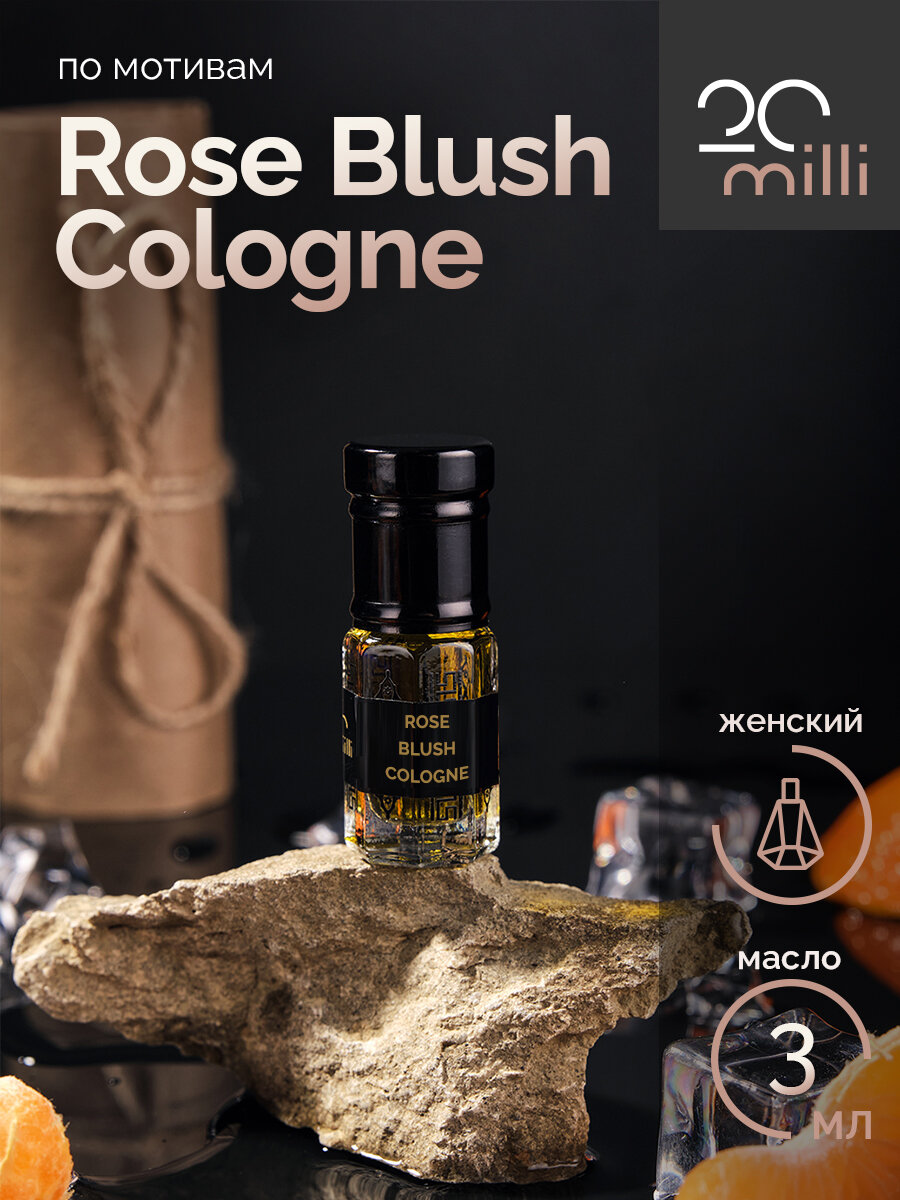 Духи по мотивам Rose Blush Cologne (масло), 3 мл