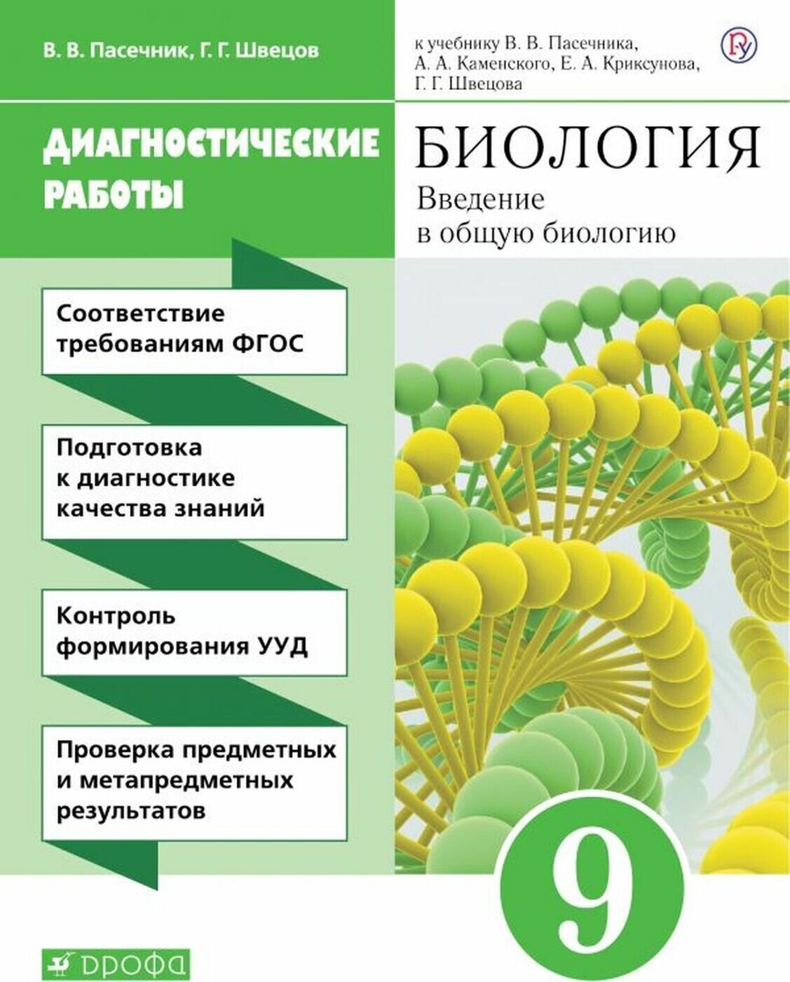 Биология. 9 класс. Рабочая тетрадь (диагностические работы) - фото №1