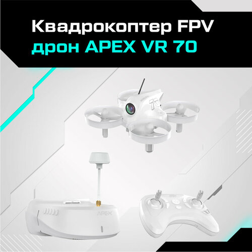 Квадрокоптер FPV дрон APEX VR 70