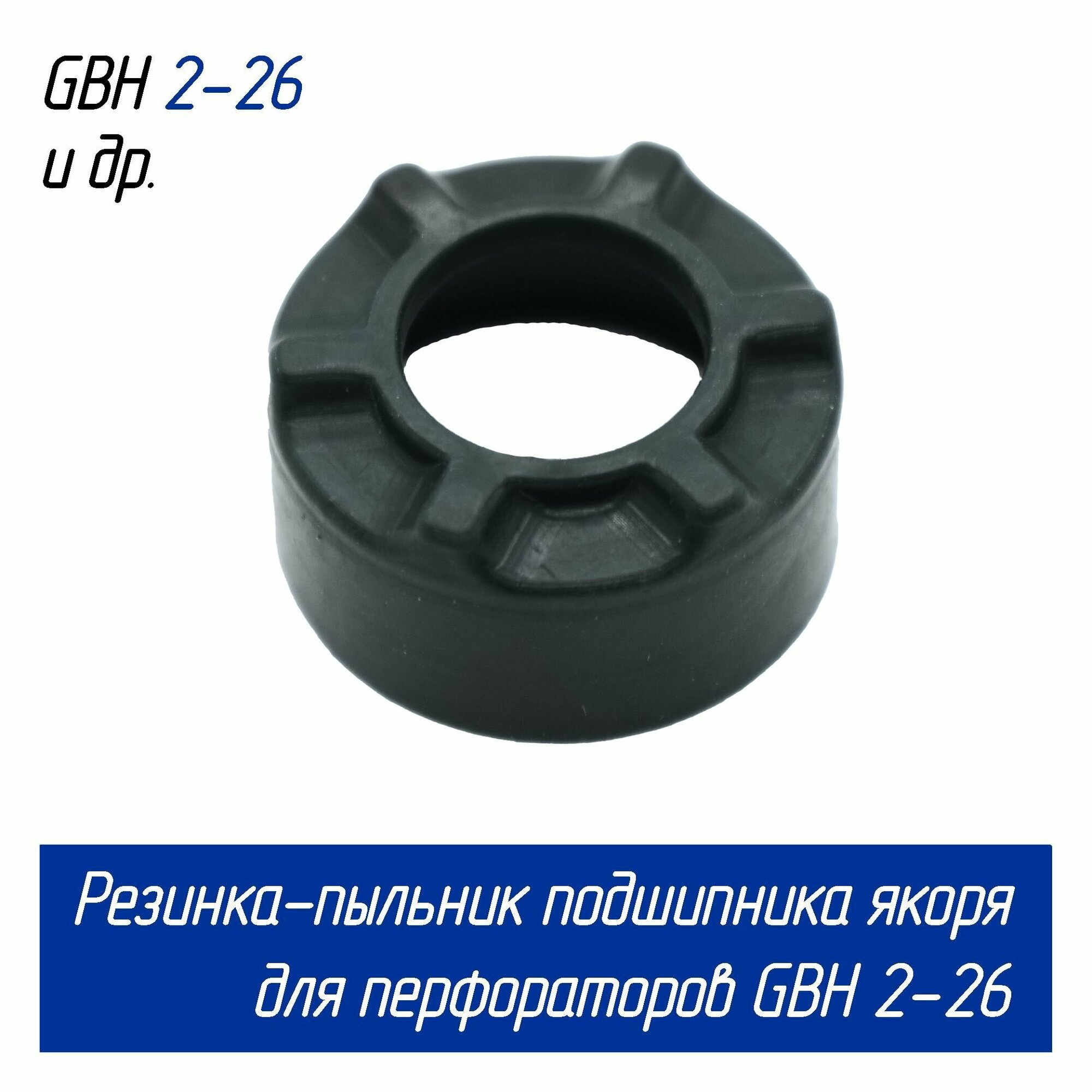 Резинка-пыльник (амортизатор) заднего подшипника якоря для перфоратора GBH 2-26 (1610502016 AEZ