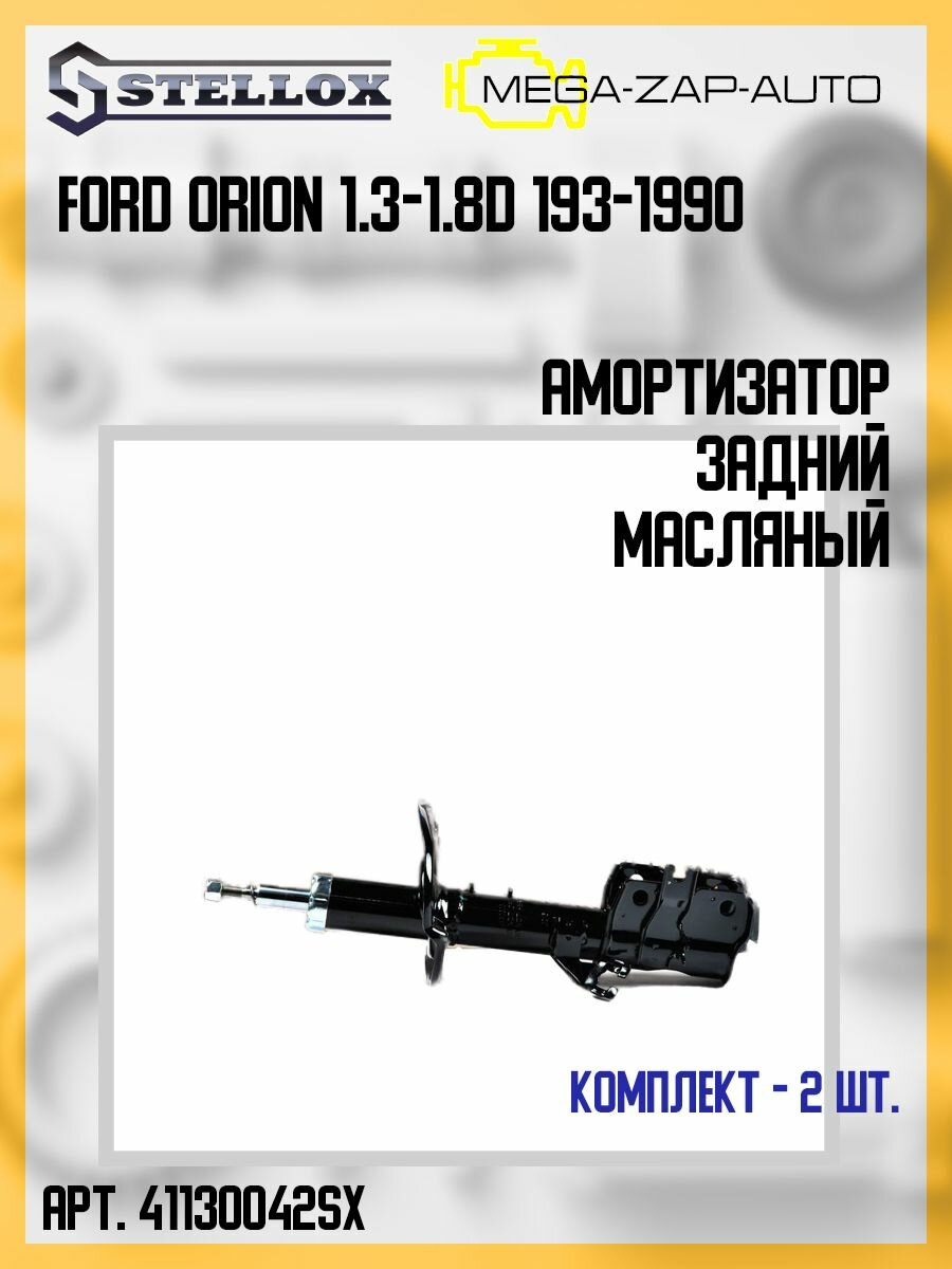 4113-200042-SX Комплект 2 шт. Амортизатор задний масляный Ford Orion 1.3-1.8D 193-1990