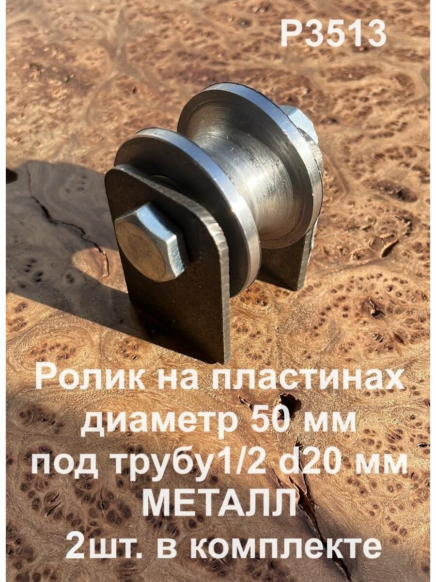 Ролик на пластинах 3513, d50мм под трубу 1/2 d20, металл 2шт