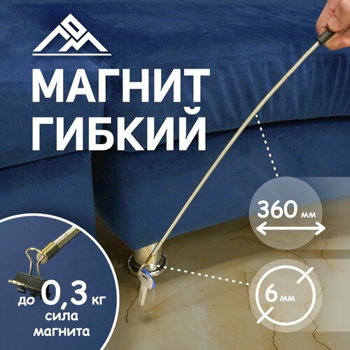 Магнит гибкий ЛОМ диаметр 6 мм 360 мм до 03 кг 341₽