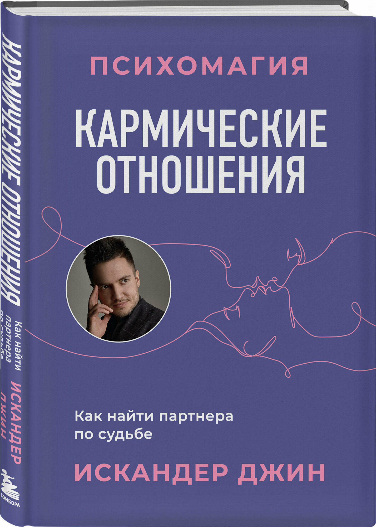 Джин И. Кармические отношения. Психомагия. Как найти партнера по судьбе