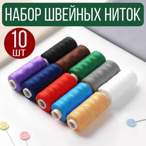 Нитки швейные набор для шитья и рукоделия 10 шт, цветные