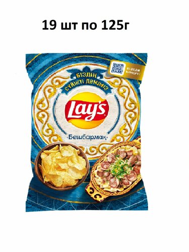 Lays Чипсы картофельные Бешбармак 125г* 19шт — купить в интернет ...