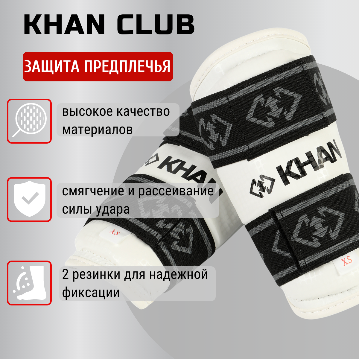 Защита предплечья Khan Club, р. XS, белый, черный