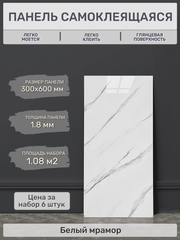 Плитка самоклеящаяся "Стеновая панель" 300х600 мм, 6 шт, белый мрамор, глянец