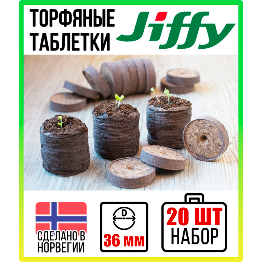 Торфяные таблетки JIFFY d=36 мм (набор 20 шт) - фотография № 13