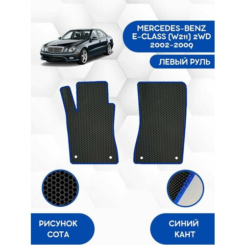 Передние Ева коврики SaVakS для MERCEDES-BENZ E-CLASS (W211) 2WD 2002-2009 С левым рулем / Мерседес Бенз (W211) 2WD 2002-2009 / Защитные авто коврики