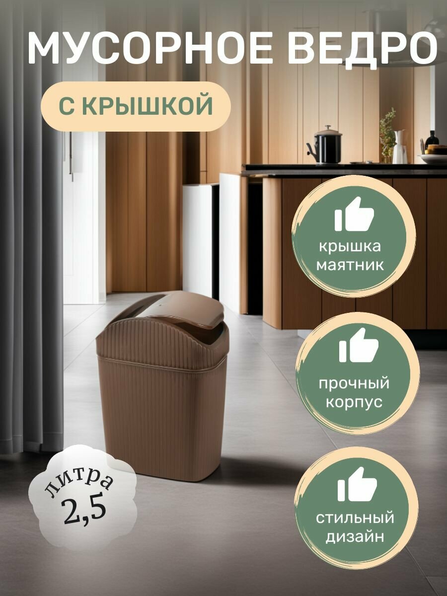 фото Контейнер для мусора настольный и для ванны 2,5л.