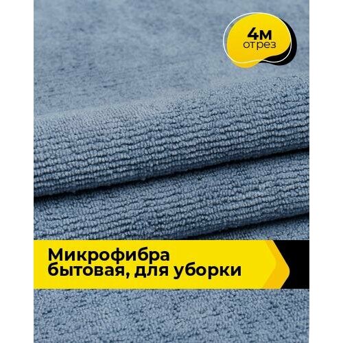 Техническая ткань Микрофибра Бытовая, для уборки 4 м * 164 см, серый 005
