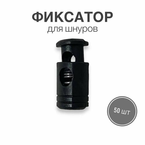 Фиксатор (стопор, зажим) для шнуров, резинки для одежды, тип 3, 50 шт.