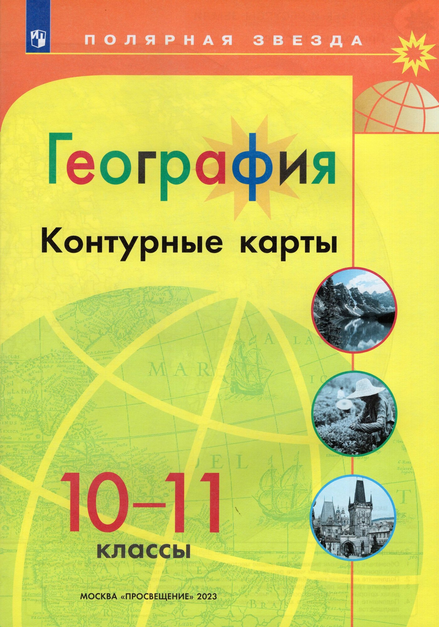 География. 10-11 классы. Контурные карты - фото №2