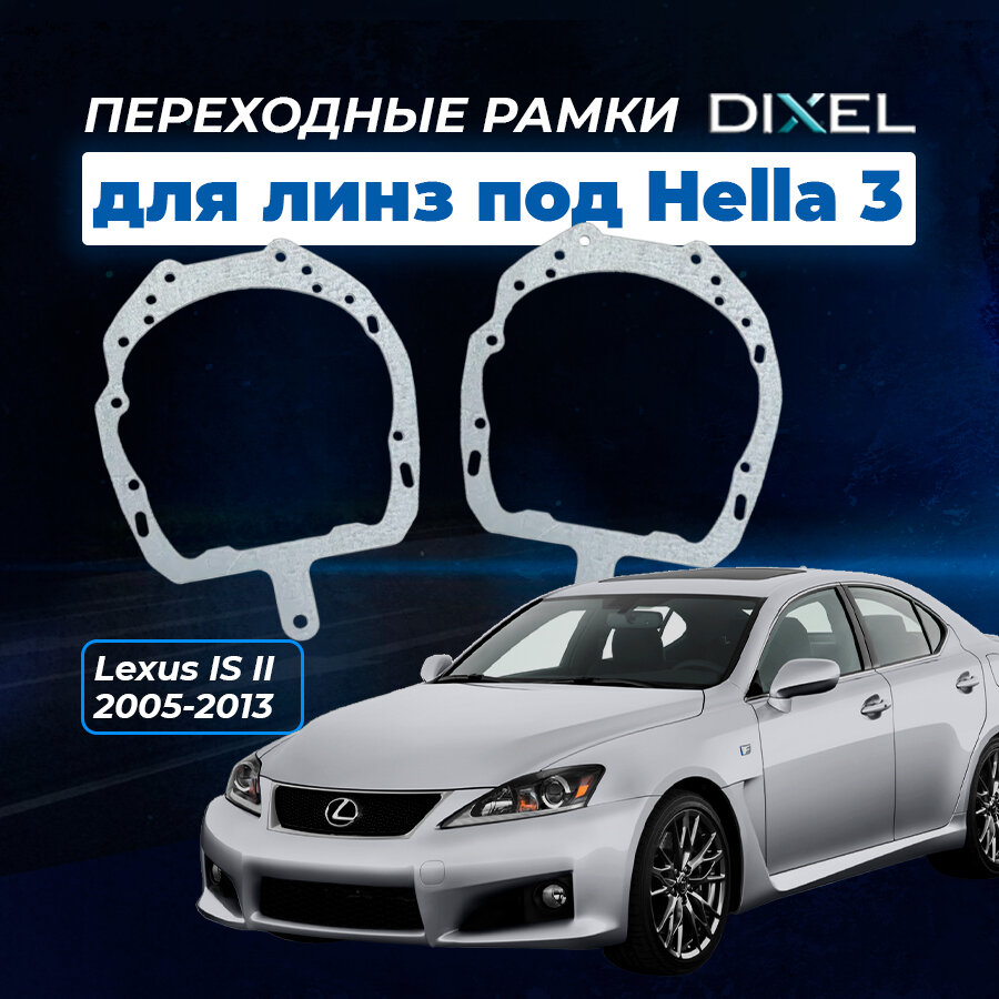 Переходные рамки Lexus IS II 2005-2013. Под линзы Hella 3R5R