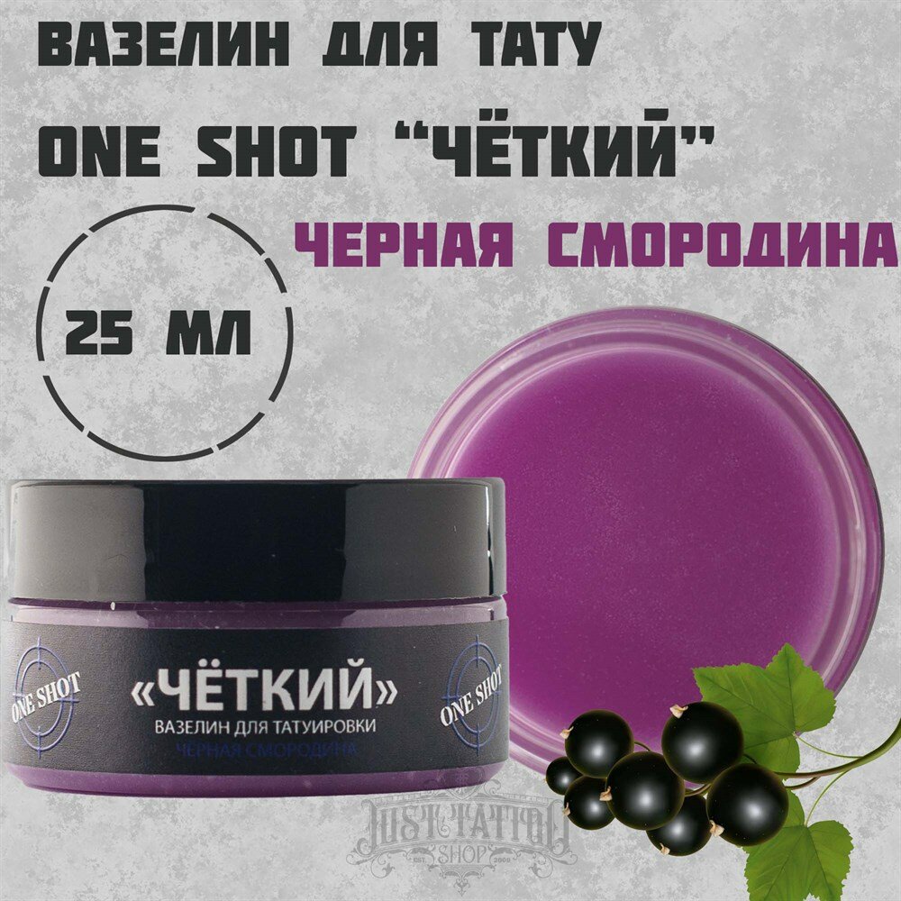 Вазелин для тату и ПМ One Shot "Четкий" с ароматом смородины 25 мл