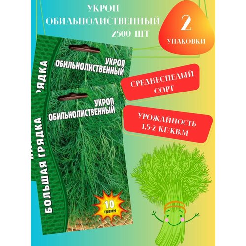 Семена Укроп Обильнолиственный,2 упаковки