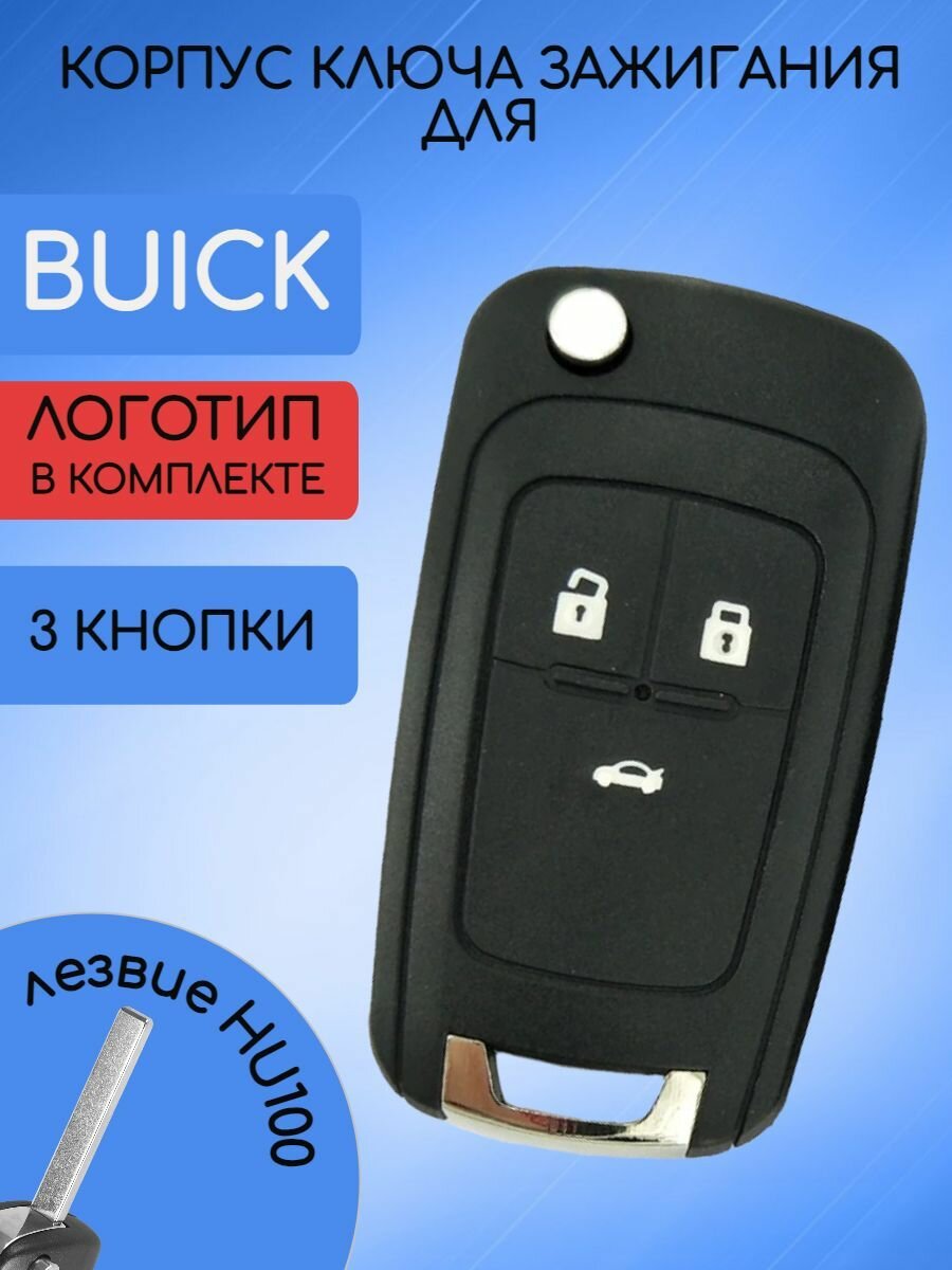 Корпус выкидного ключа 3 кнопки для Бьюик / Buick
