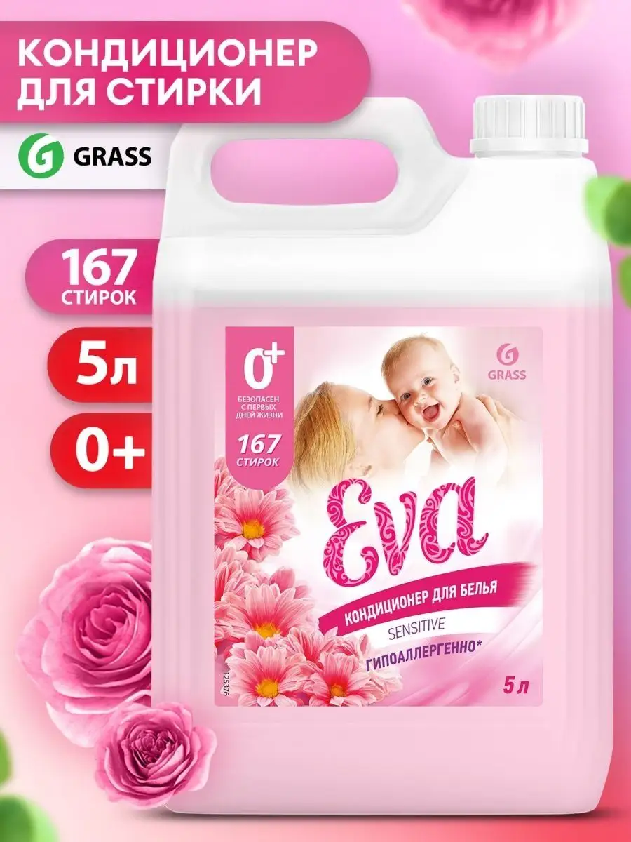 Кондиционер для стирки Grass Eva Sensitive, 5 литров