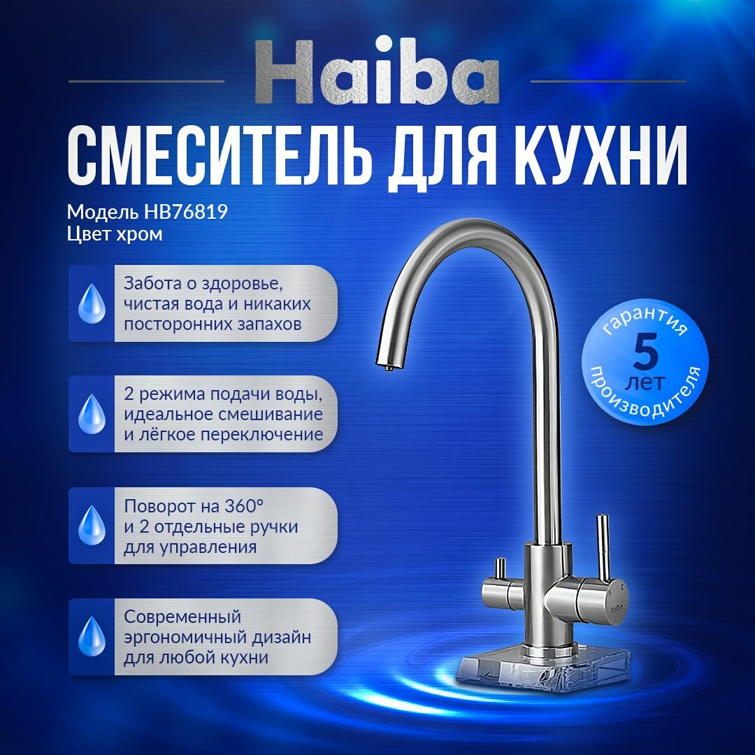 Смеситель для кухни с подключением фильтра HAIBA HB76819 латунь цвет хром