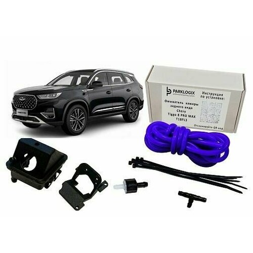 Комплект омывателя камеры заднего вида Chery Tiggo 8 Pro Max T18FL3 394000₽