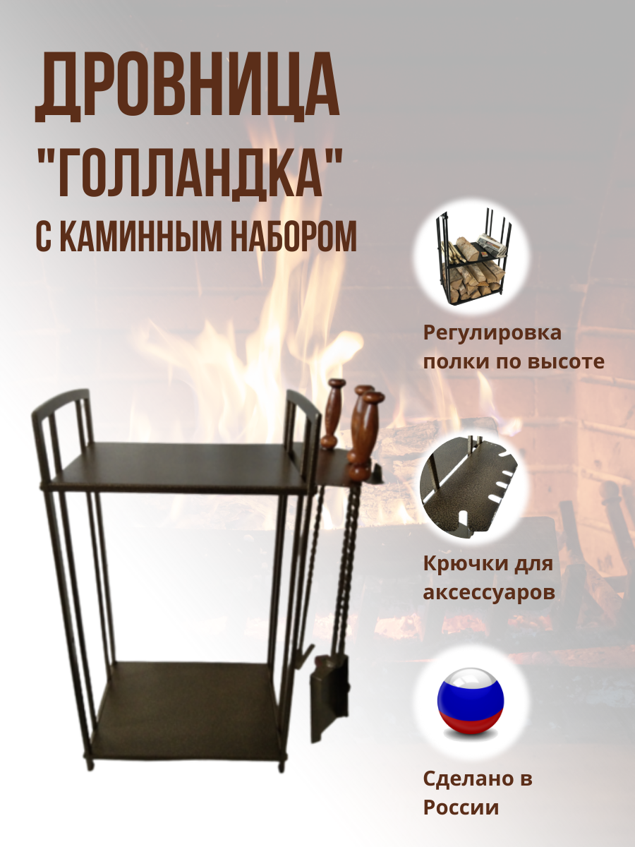 фото Благодатное земледелие Дровница металлическая Голландка с каминным набором Бронза