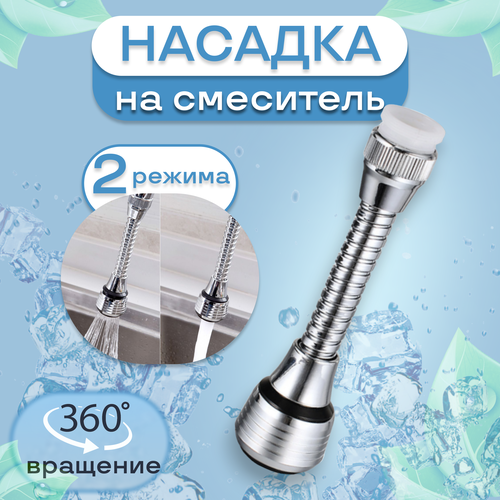 Насадка на кран с шлангом, аэратор, 14 см