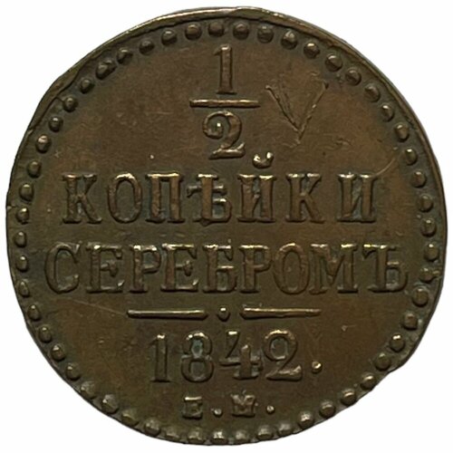 Российская империя 1/2 копейки 1842 г. (ЕМ) российская империя 1 2 копейки 1843 г ем большая