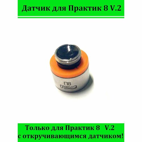 Датчик эхолота Практик 8, V.2 датчик для эхолотов практик эр 6pro pro2 n transd эр 6pro pro2