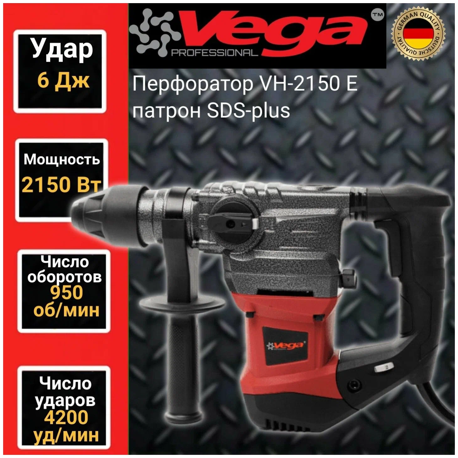 Перфоратор Vega Professional VH 2150E патрон SDS 6Дж 2150Вт 4200уд/мин