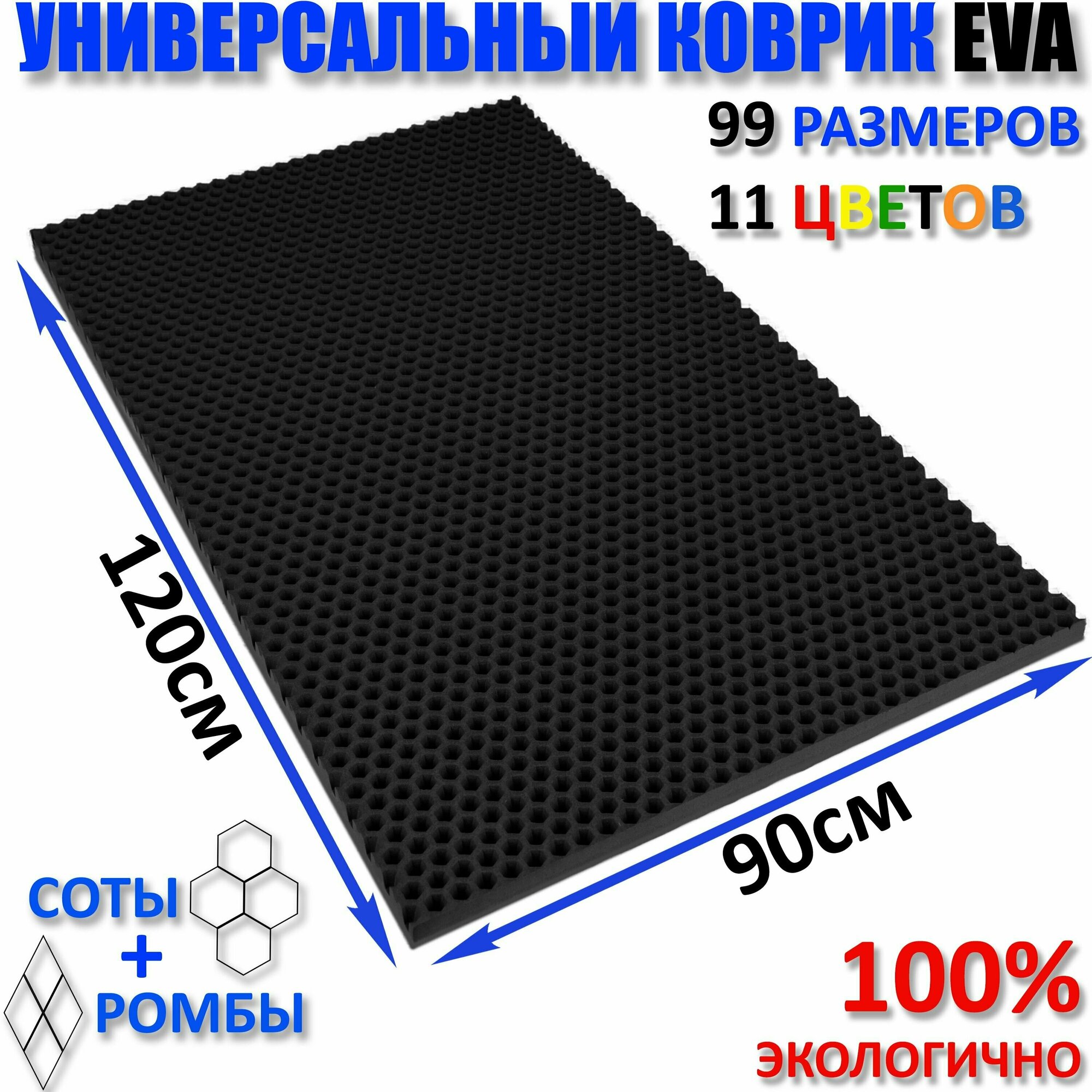 Коврик придверный EVA(ЕВА) соты в прихожую ковролин ЭВА kovrik чёрный/ размер см 120 х 90