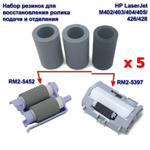 RM2-5452 + RM2-5397 Ролик подачи и отделения (резинки) 5 комплектов для HP LaserJet M402/403/404/405/426/428 лотки кассеты ricoh c2842730 сборка колец узла подачи бумаги c2842730