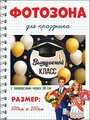 Фотофон баннер "Выпускной класс" 300х100 см с люверсами