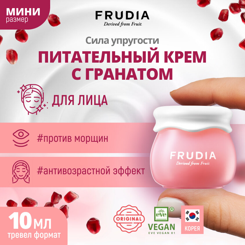 Крем питательный с гранатом Frudia/Фрудия 10г WelcosCo., LTD. KR - фото №1