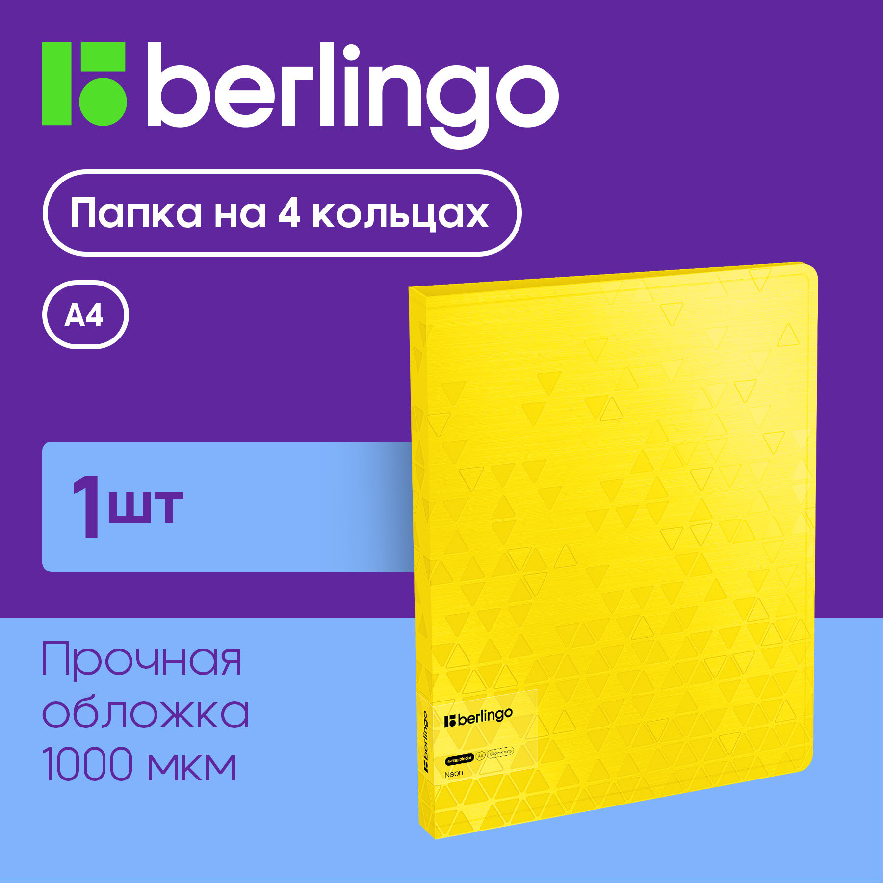 Папка на 4 кольцах Berlingo "Neon", 24мм, 1000мкм, желтый неон, D-кольца, с внутр. карманом