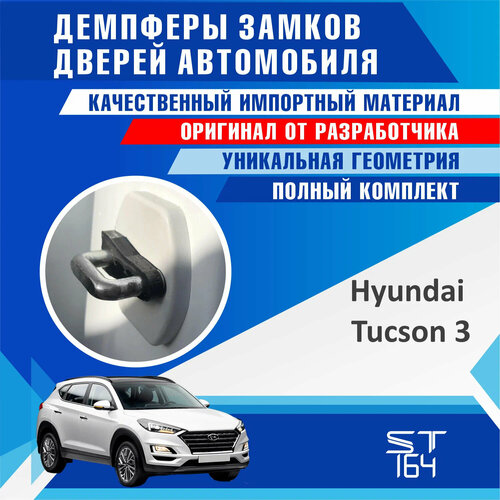 Демпферы замков дверей Хендай Туксон 3 поколение ( Hyundai Tucson 3 ), на 4 двери + смазка