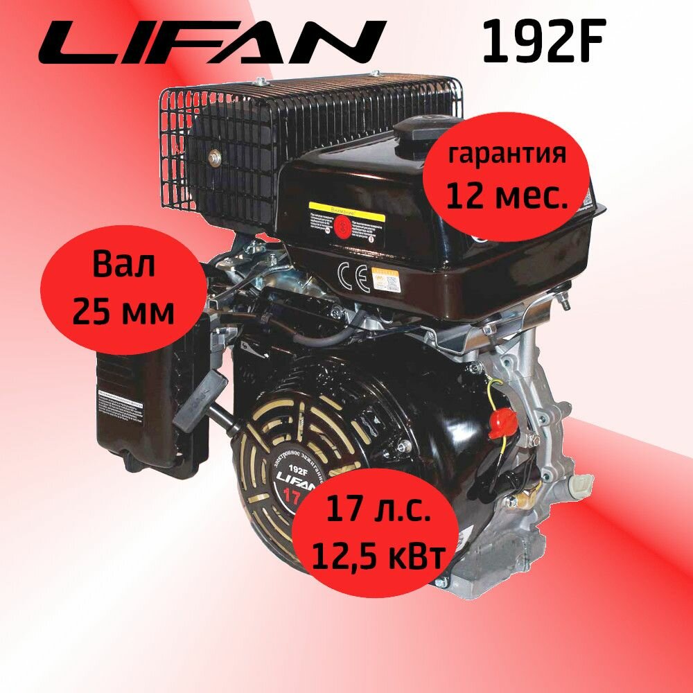 Двигатель LIFAN 192F 17 л. с. (12,5 кВт, 4х такт, вал 25 мм)