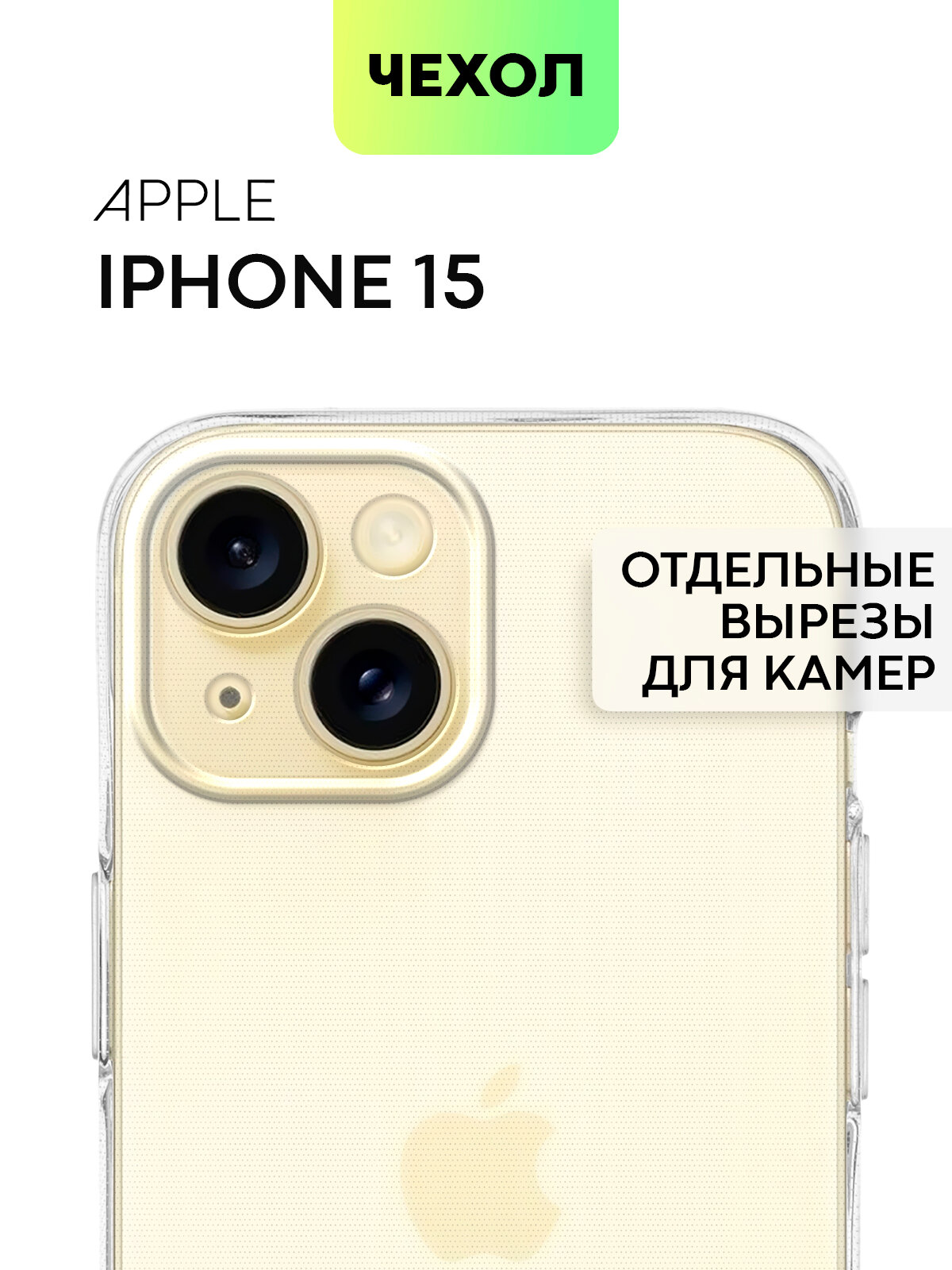 Чехол с защитой камер для Apple iPhone 15 (Эпл Айфон 15) силиконовый чехол, аккуратные вырезы, чехол BROSCORP, прозрачный