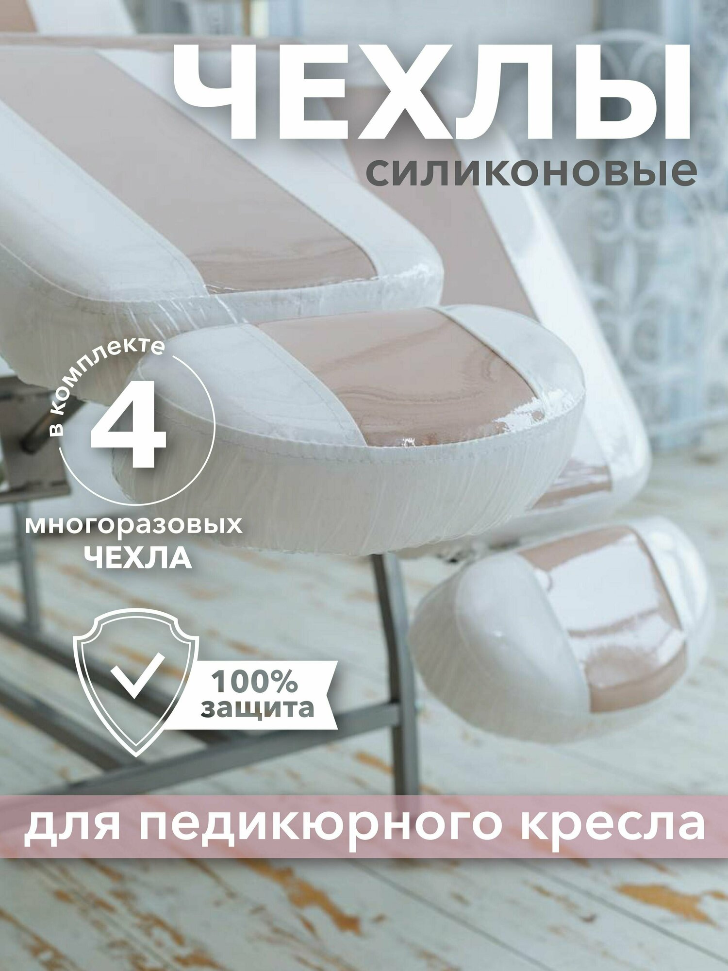 фото Чехол для педикюрного кресла 4 детали