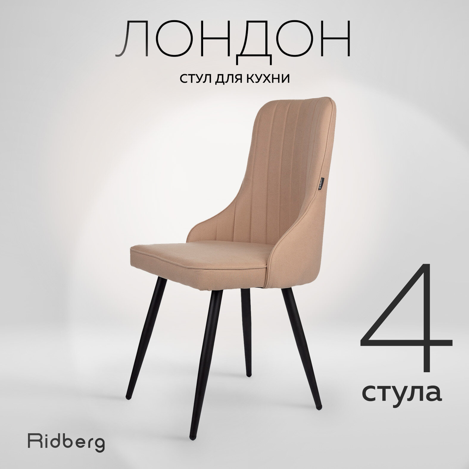 Комплект кухонных стульев Ridberg "Лондон Wool", 4 штуки, бежевый