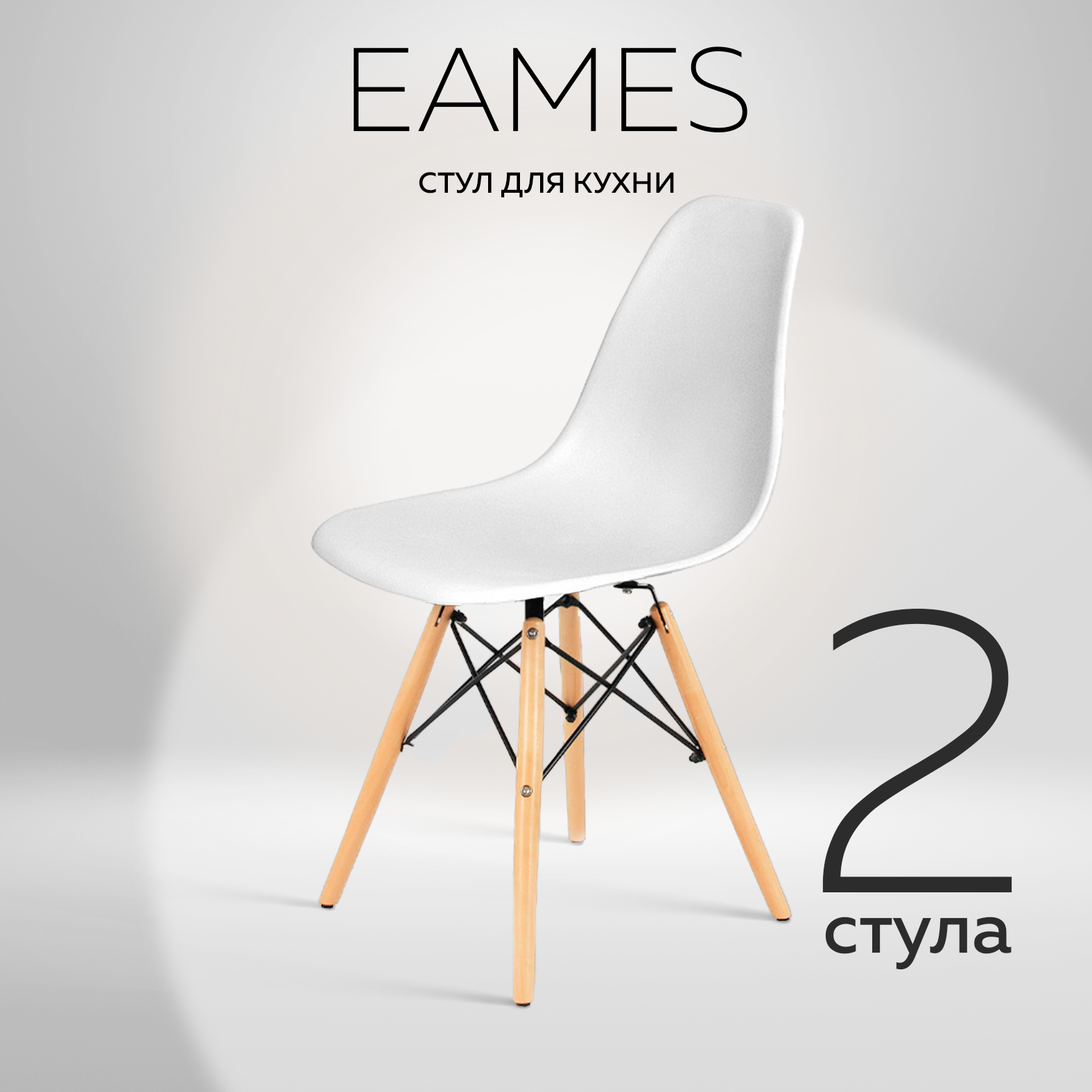 Комплект стульев RIDBERG DSW EAMES (2 шт., материал сиденья: полипропилен, цвет белый)