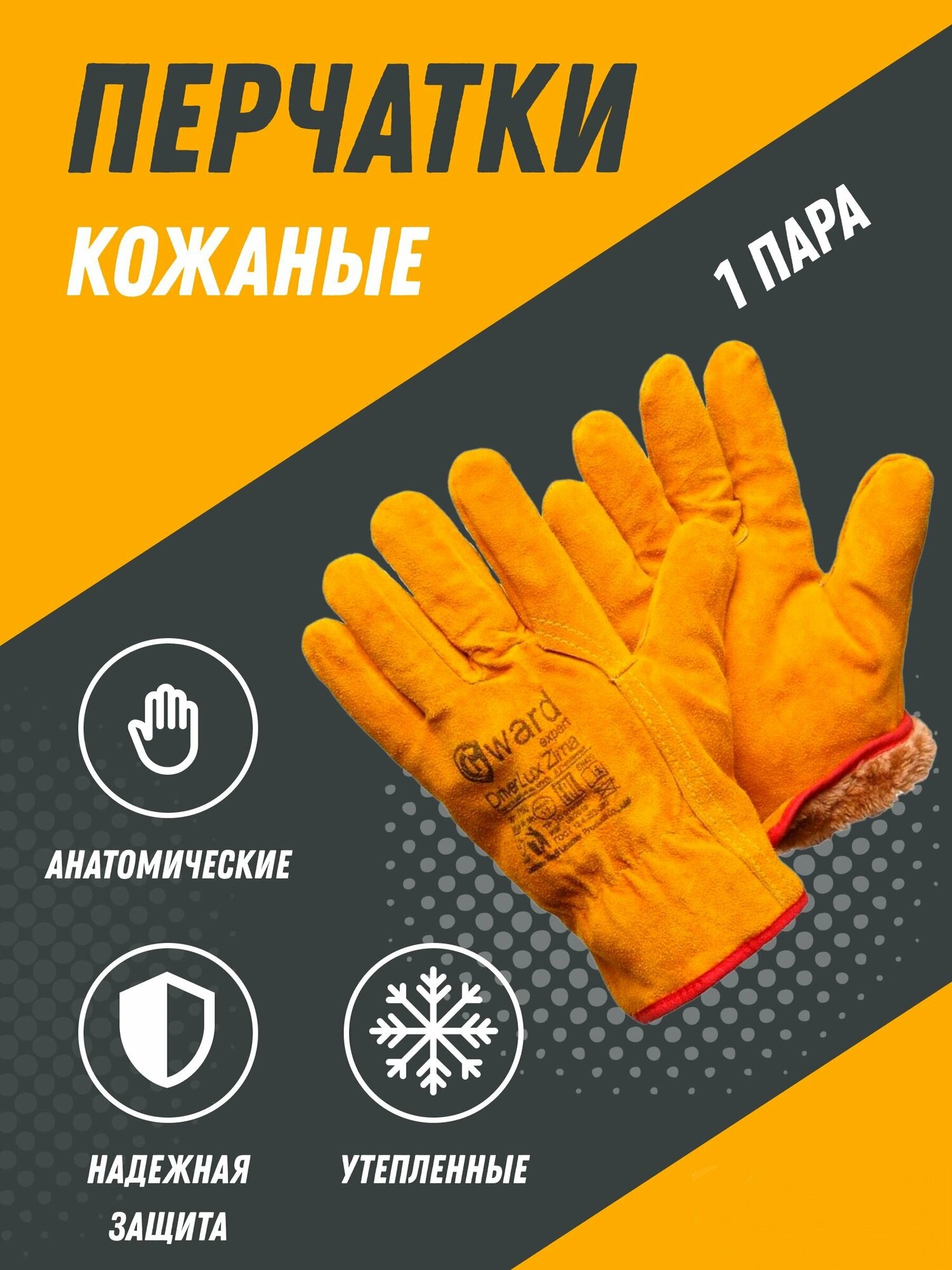Цельноспилковые утепленные перчатки анатомического кроя Gward Driver Lux Zima